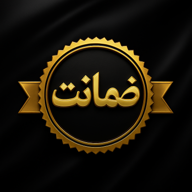 ضمانت