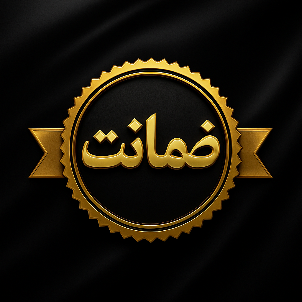 ضمانت